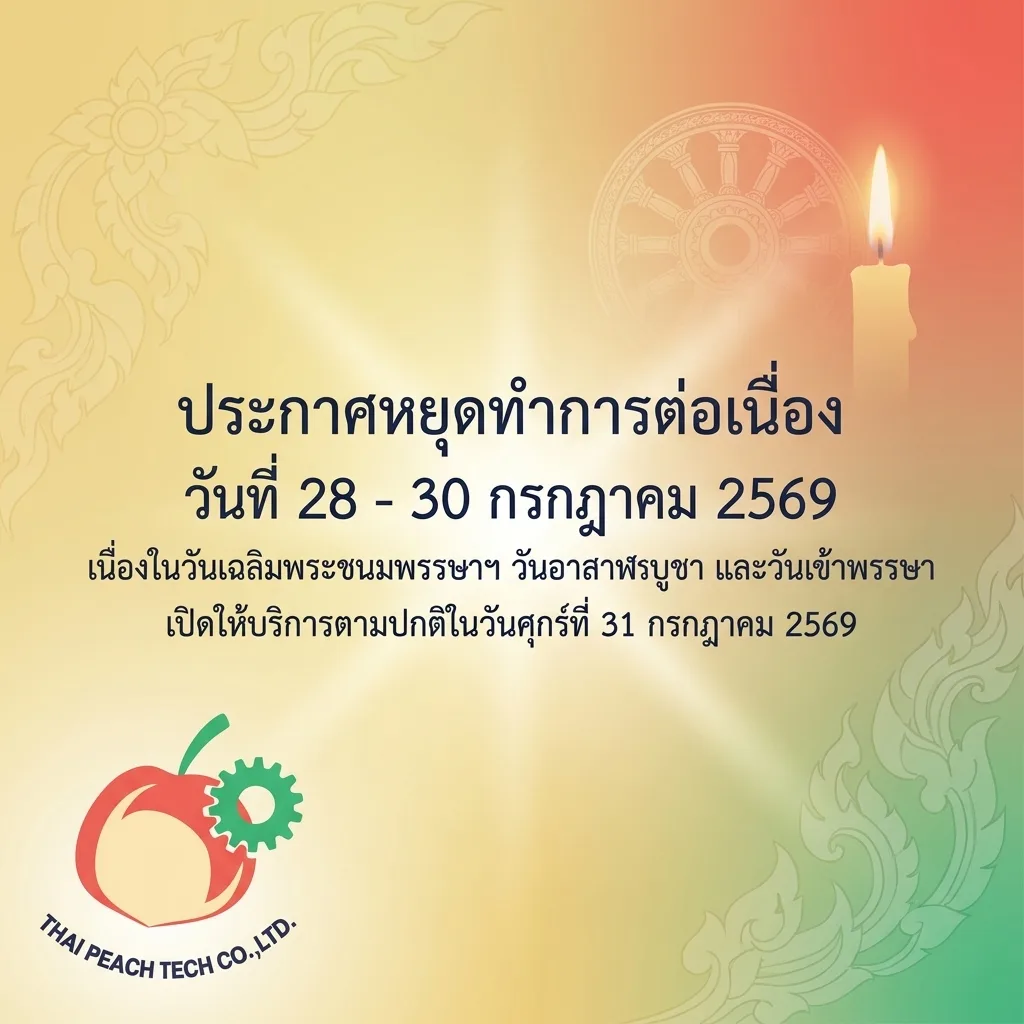 🇹🇭 แจ้งวันหยุดทำการ | Thai Peach Tech (วันที่ 28 – 30 กรกฎาคม 2569)